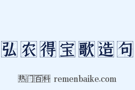 弘农得宝歌造句是什么意思的图片